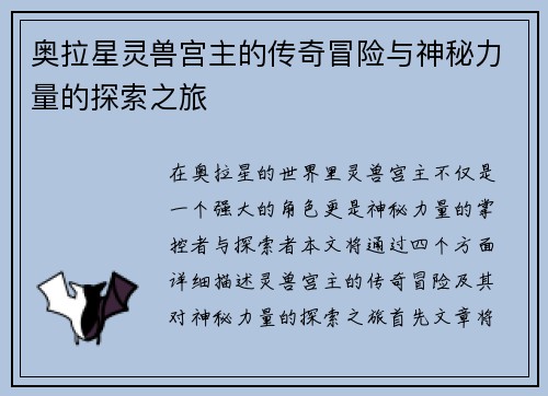 奥拉星灵兽宫主的传奇冒险与神秘力量的探索之旅