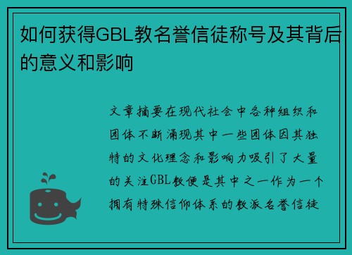 如何获得GBL教名誉信徒称号及其背后的意义和影响