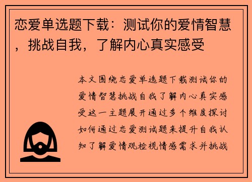 恋爱单选题下载：测试你的爱情智慧，挑战自我，了解内心真实感受