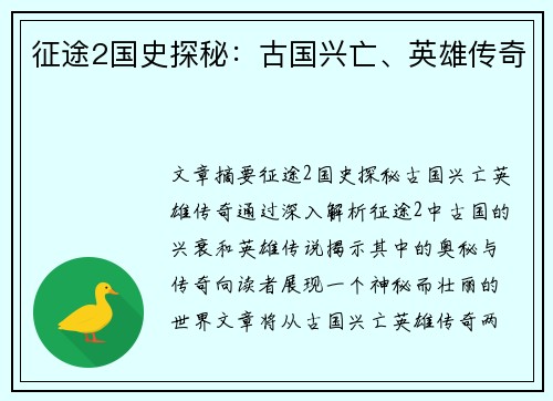 征途2国史探秘：古国兴亡、英雄传奇