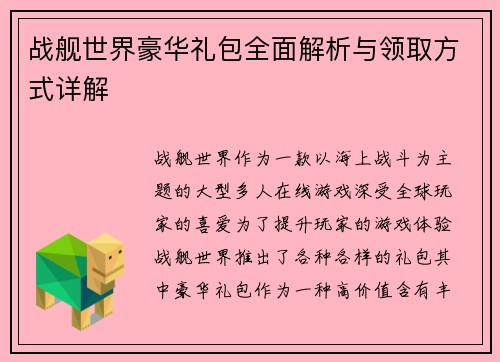 战舰世界豪华礼包全面解析与领取方式详解