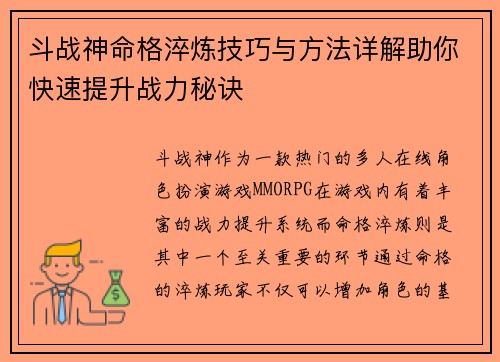 斗战神命格淬炼技巧与方法详解助你快速提升战力秘诀