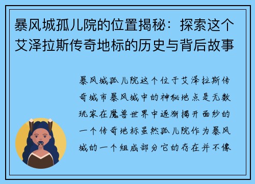 暴风城孤儿院的位置揭秘：探索这个艾泽拉斯传奇地标的历史与背后故事