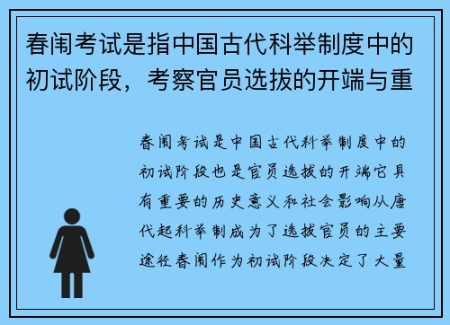 春闱考试是指中国古代科举制度中的初试阶段，考察官员选拔的开端与重要意义
