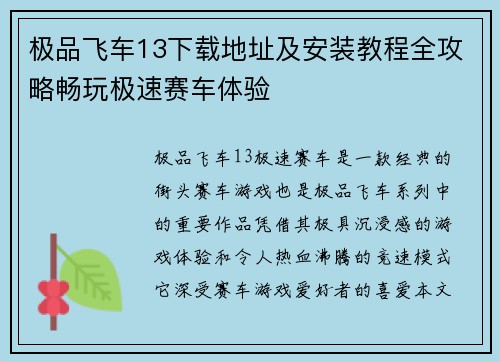 极品飞车13下载地址及安装教程全攻略畅玩极速赛车体验