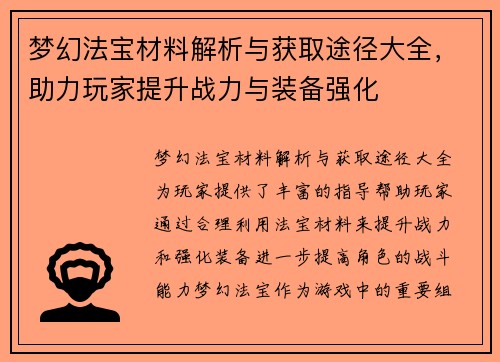 梦幻法宝材料解析与获取途径大全，助力玩家提升战力与装备强化