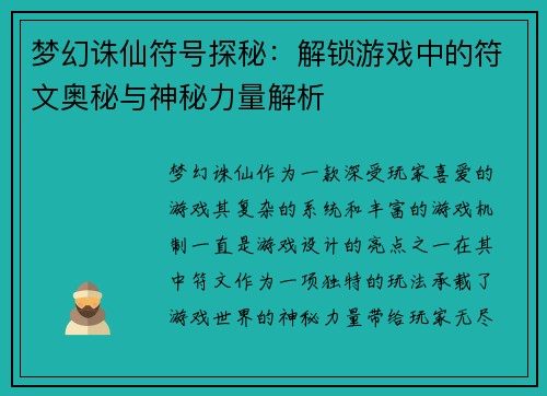 梦幻诛仙符号探秘：解锁游戏中的符文奥秘与神秘力量解析