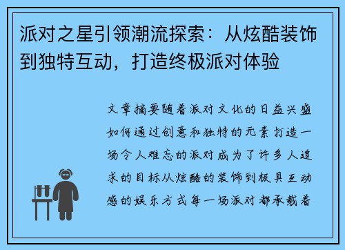 派对之星引领潮流探索：从炫酷装饰到独特互动，打造终极派对体验