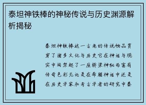 泰坦神铁棒的神秘传说与历史渊源解析揭秘