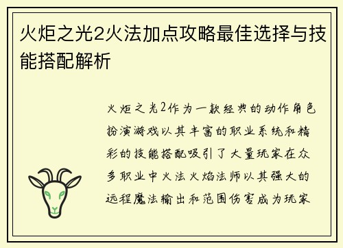 火炬之光2火法加点攻略最佳选择与技能搭配解析