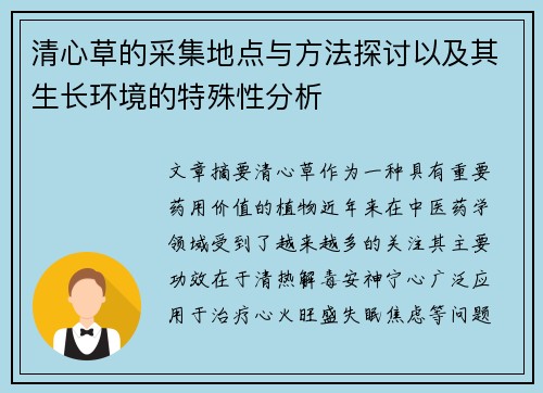 清心草的采集地点与方法探讨以及其生长环境的特殊性分析
