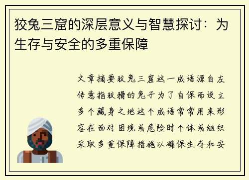 狡兔三窟的深层意义与智慧探讨：为生存与安全的多重保障