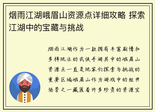 烟雨江湖峨眉山资源点详细攻略 探索江湖中的宝藏与挑战