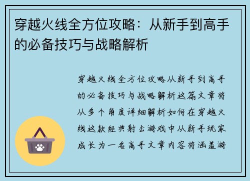 穿越火线全方位攻略：从新手到高手的必备技巧与战略解析