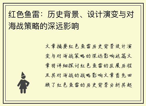 红色鱼雷：历史背景、设计演变与对海战策略的深远影响