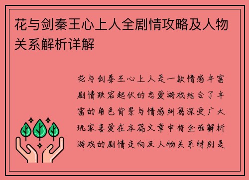 花与剑秦王心上人全剧情攻略及人物关系解析详解 花与剑秦王心上人全剧情攻略及人物关系解析详解