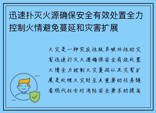迅速扑灭火源确保安全有效处置全力控制火情避免蔓延和灾害扩展