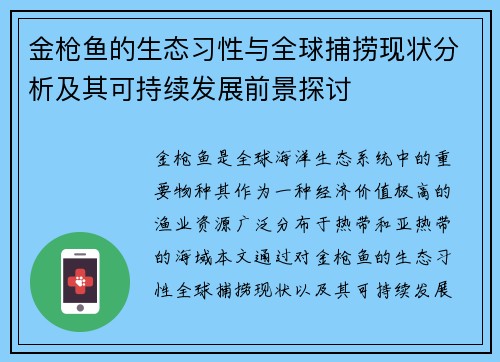 金枪鱼的生态习性与全球捕捞现状分析及其可持续发展前景探讨