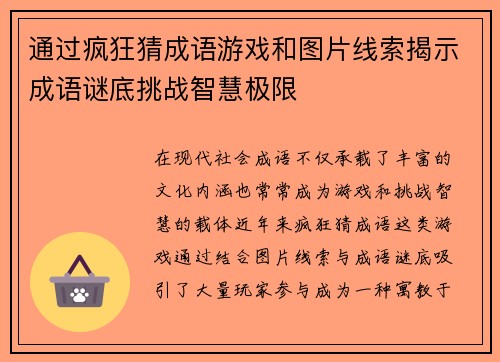 通过疯狂猜成语游戏和图片线索揭示成语谜底挑战智慧极限