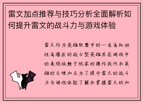 雷文加点推荐与技巧分析全面解析如何提升雷文的战斗力与游戏体验