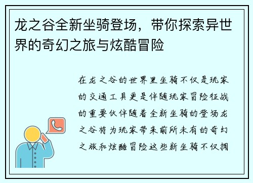龙之谷全新坐骑登场，带你探索异世界的奇幻之旅与炫酷冒险