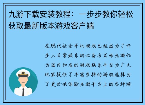 九游下载安装教程:一步步教你轻松获取最新版本游戏客户端 九游下载安装教程:一步步教你轻松获取最新版本游戏客户端