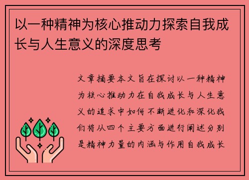 以一种精神为核心推动力探索自我成长与人生意义的深度思考