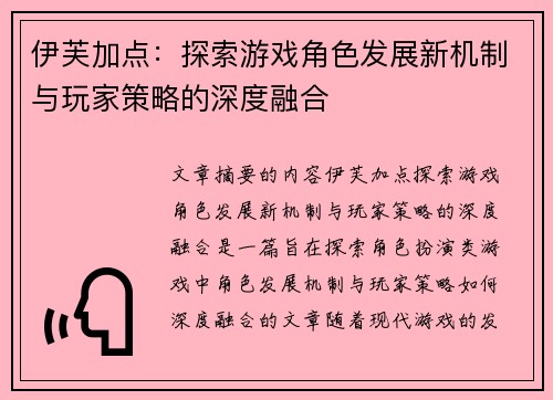 伊芙加点：探索游戏角色发展新机制与玩家策略的深度融合