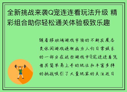 全新挑战来袭Q宠连连看玩法升级 精彩组合助你轻松通关体验极致乐趣
