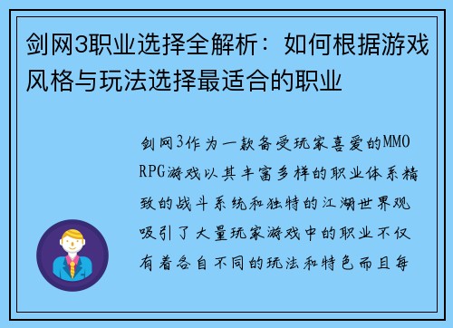 剑网3职业选择全解析：如何根据游戏风格与玩法选择最适合的职业