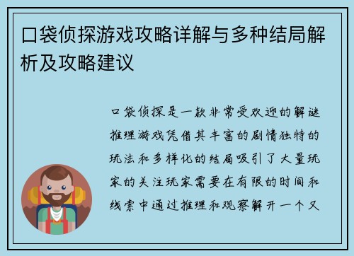 口袋侦探游戏攻略详解与多种结局解析及攻略建议 口袋侦探游戏攻略详解与多种结局解析及攻略建议