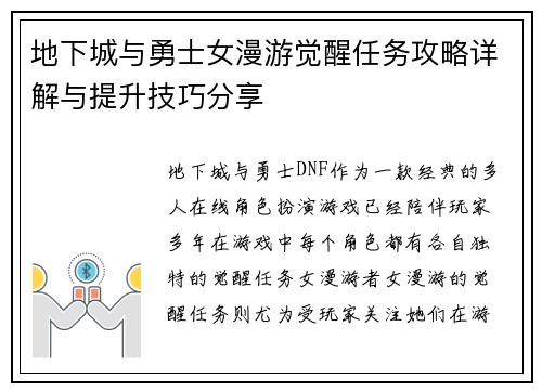 地下城与勇士女漫游觉醒任务攻略详解与提升技巧分享 地下城与勇士女漫游觉醒任务攻略详解与提升技巧分享
