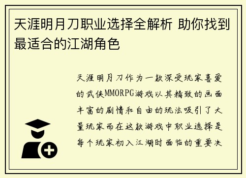天涯明月刀职业选择全解析 助你找到最适合的江湖角色 天涯明月刀职业选择全解析 助你找到最适合的江湖角色