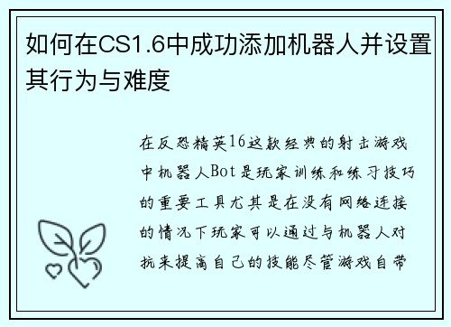 如何在CS1.6中成功添加机器人并设置其行为与难度