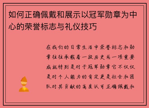 如何正确佩戴和展示以冠军勋章为中心的荣誉标志与礼仪技巧