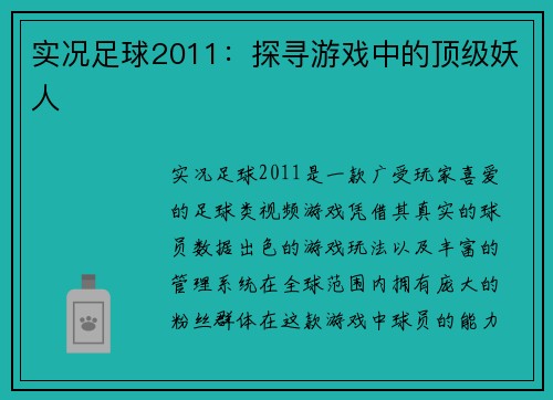 实况足球2011：探寻游戏中的顶级妖人
