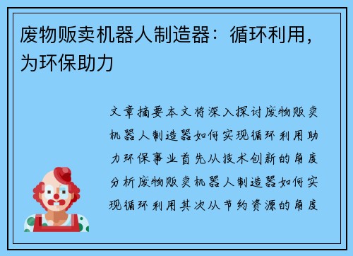 废物贩卖机器人制造器：循环利用，为环保助力