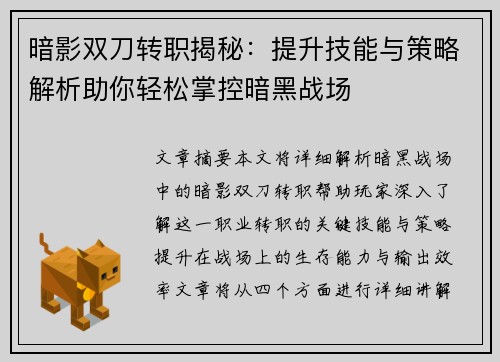 暗影双刀转职揭秘：提升技能与策略解析助你轻松掌控暗黑战场