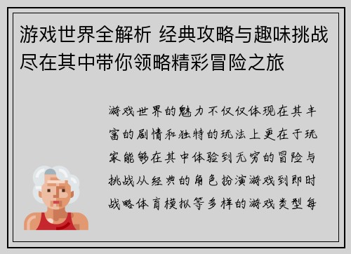 游戏世界全解析 经典攻略与趣味挑战尽在其中带你领略精彩冒险之旅