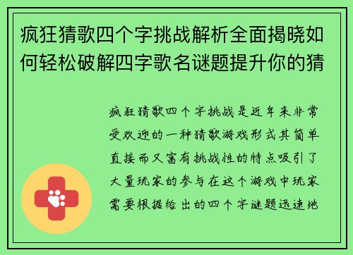 疯狂猜歌四个字挑战解析全面揭晓如何轻松破解四字歌名谜题提升你的猜歌技巧