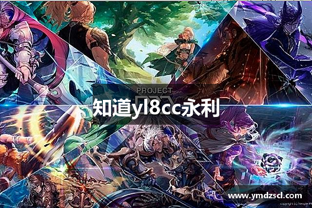 知道yl8cc永利