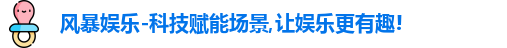 风暴娱乐